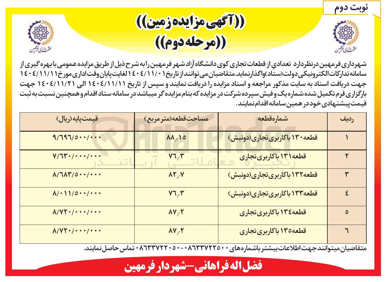 تصویر کوچک آگهی واگذاری تعدادی از قطعات تجاری