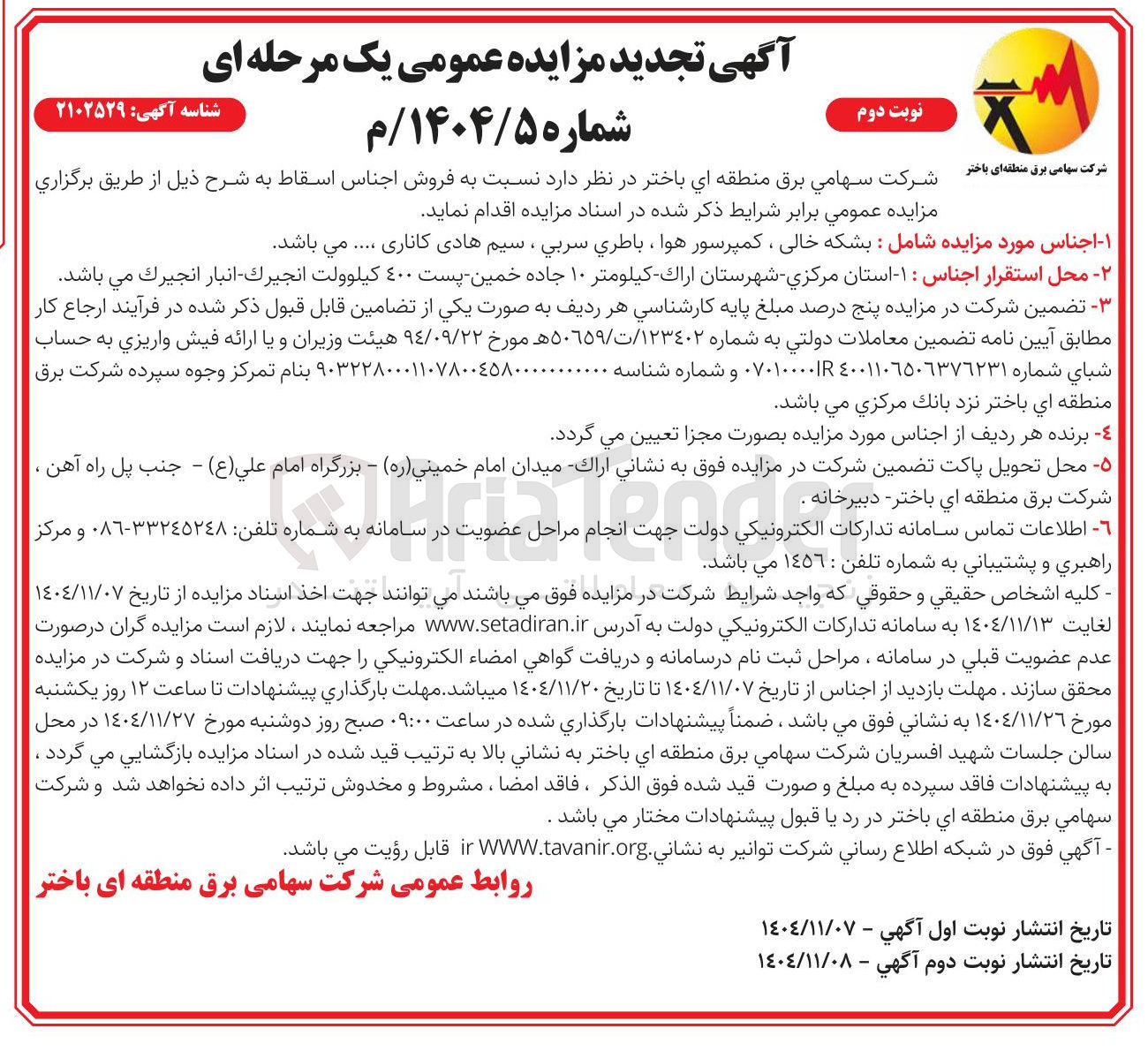 تصویر کوچک آگهی  اجناس مورد مزایده شامل : بشکه خالی ، کمپرسور هوا ، باطري سربي ، سيم هادی کاناری 