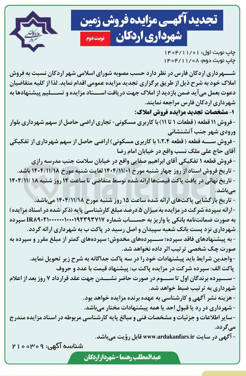 تصویر کوچک آگهی فروش ۱۱ قطعه ( قطعات ۱ تا (۱۱) با کاربری مسکونی تجاری اراضی