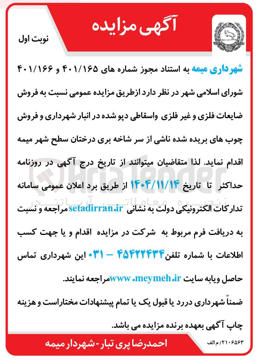 تصویر کوچک آگهی فروش ضایعات فلزی و غیر فلزی و اسقاطی دپو شده در انبار شهرداری