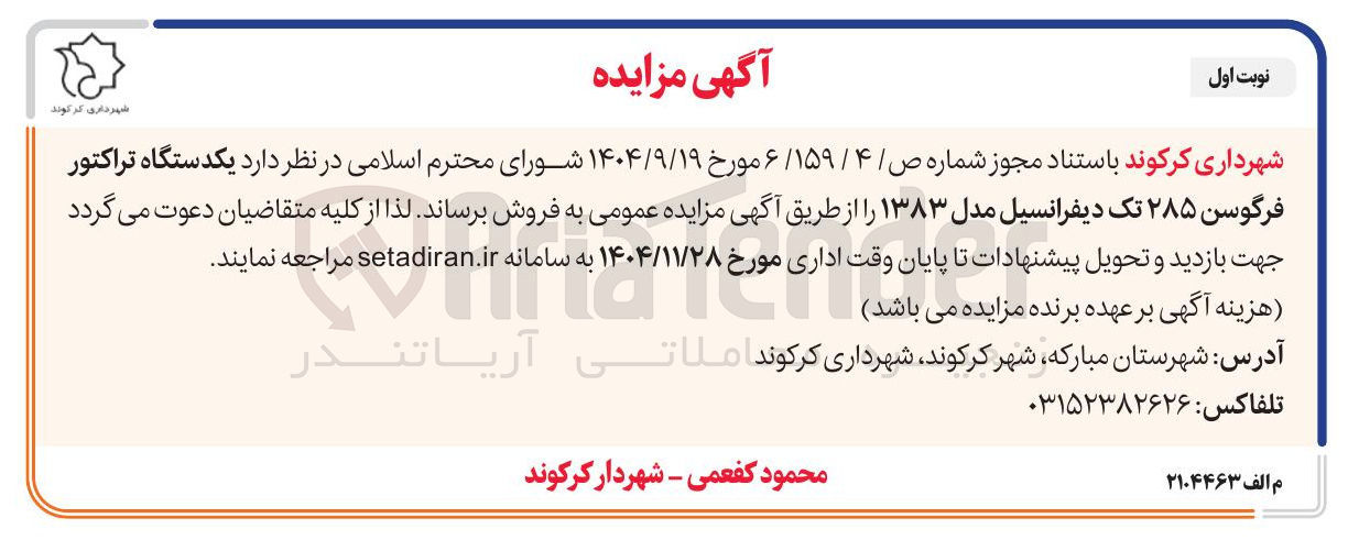 تصویر کوچک آگهی یکدستگاه تراکتور فرگوسن ۲۸۵ تک دیفرانسیل مدل ۱۳۸۳