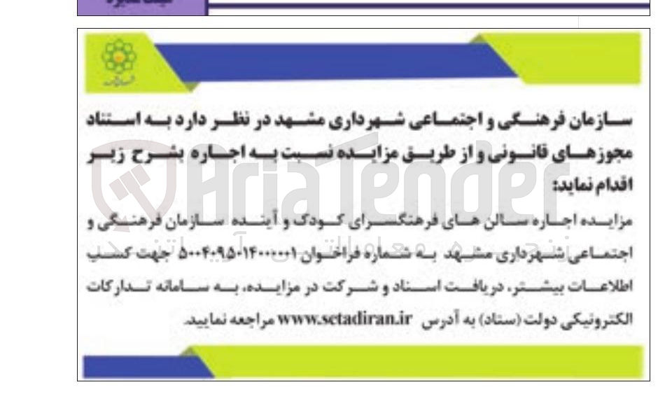 تصویر کوچک آگهی اجاره سالن های فرهنگسرا