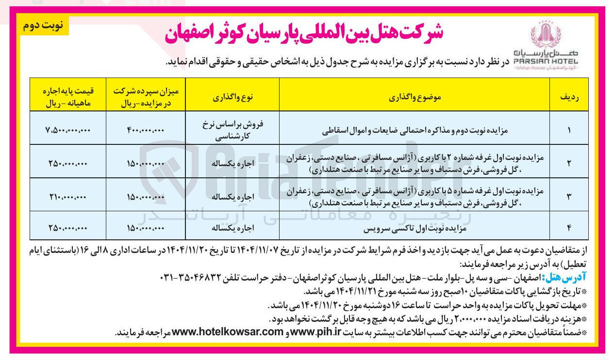 تصویر کوچک آگهی مزایده نوبت اول غرفه شماره ۲ با کاربری آژانس مسافرتی ، صنایع دستی زعفران گل فروشی فرش دستباف و سایر صنایع مرتبط با صنعت هتلداری