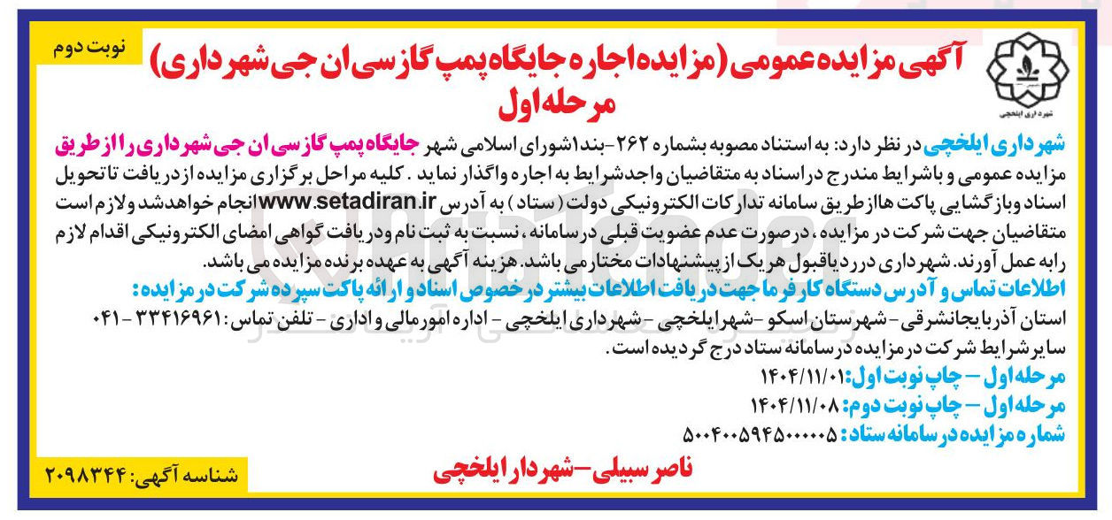 تصویر کوچک آگهی اجاره جایگاه پمپ گاز سی ان جی