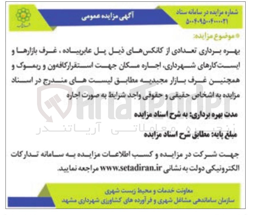 تصویر کوچک آگهی بهره برداری تعدادی از کانکس های ذیل پل عابر پیاده غرف بازارها و ایست کارهای شهرداری اجاره مکان جهت استقرار کافه ون و ریموک و همچنین غرف بازار