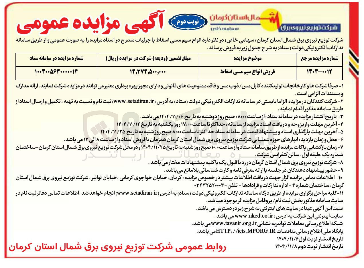 تصویر کوچک آگهی انواع سیم مسی اسقاط