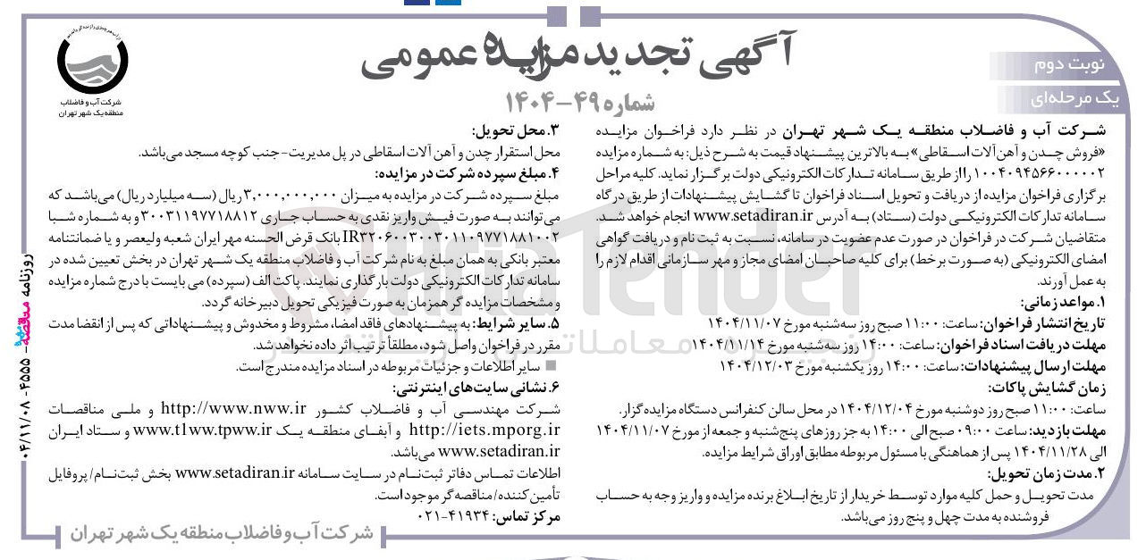 تصویر کوچک آگهی  فروش چدن و آهن آلات اسقاطی