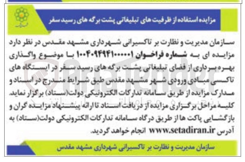 تصویر کوچک آگهی واگذاری بهره برداری از فضای تبلیغاتی پشت برگه های رسید سفر در ایستگاه های تاکسی