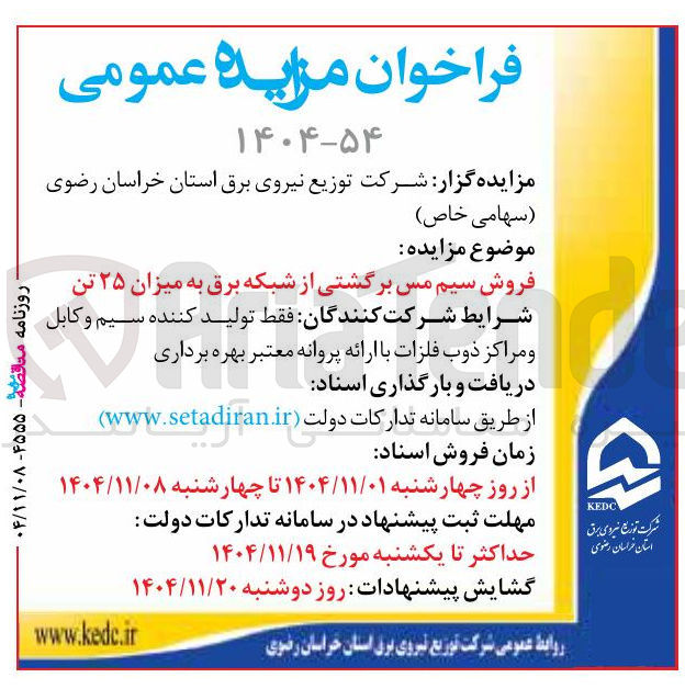 تصویر کوچک آگهی فروش سیم مس برگشتی از شبکه برق به میزان ۲۵ تن