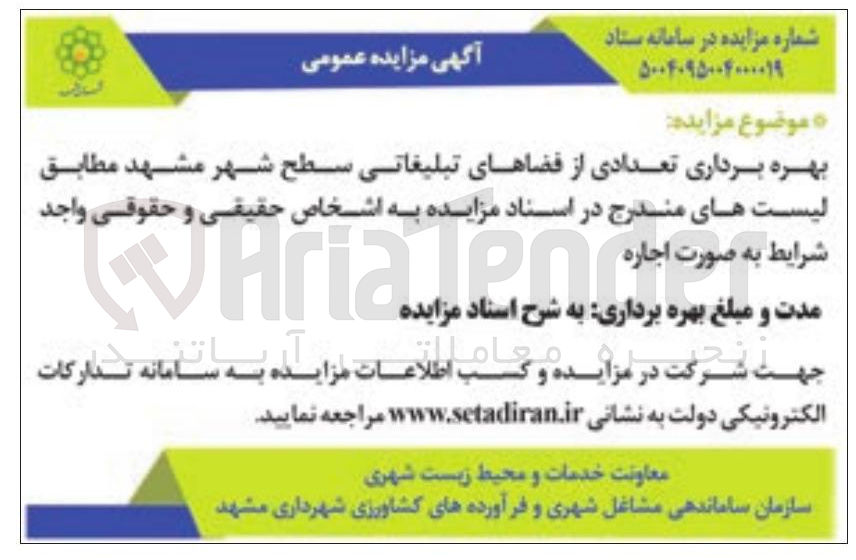 تصویر کوچک آگهی بهره برداری تعدادی از فضاهای تبلیغاتی سطح شهر