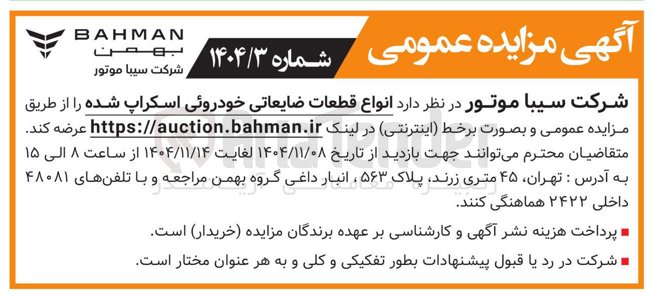 تصویر کوچک آگهی فروش انواع قطعات ضایعاتی خودروئی اسکراپ شده