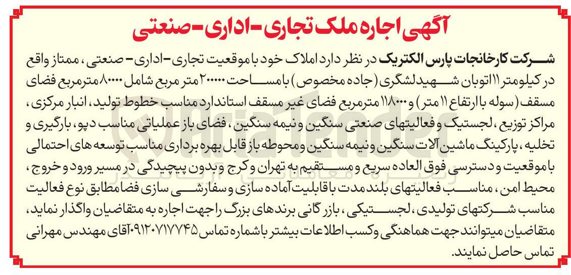 تصویر کوچک آگهی اجاره ملک تجاری اداری صنعتی