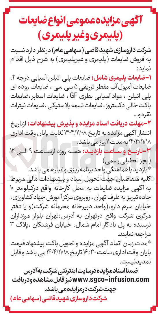 تصویر کوچک آگهی فروش ضایعات (پلیمری و غیر پلیمری)