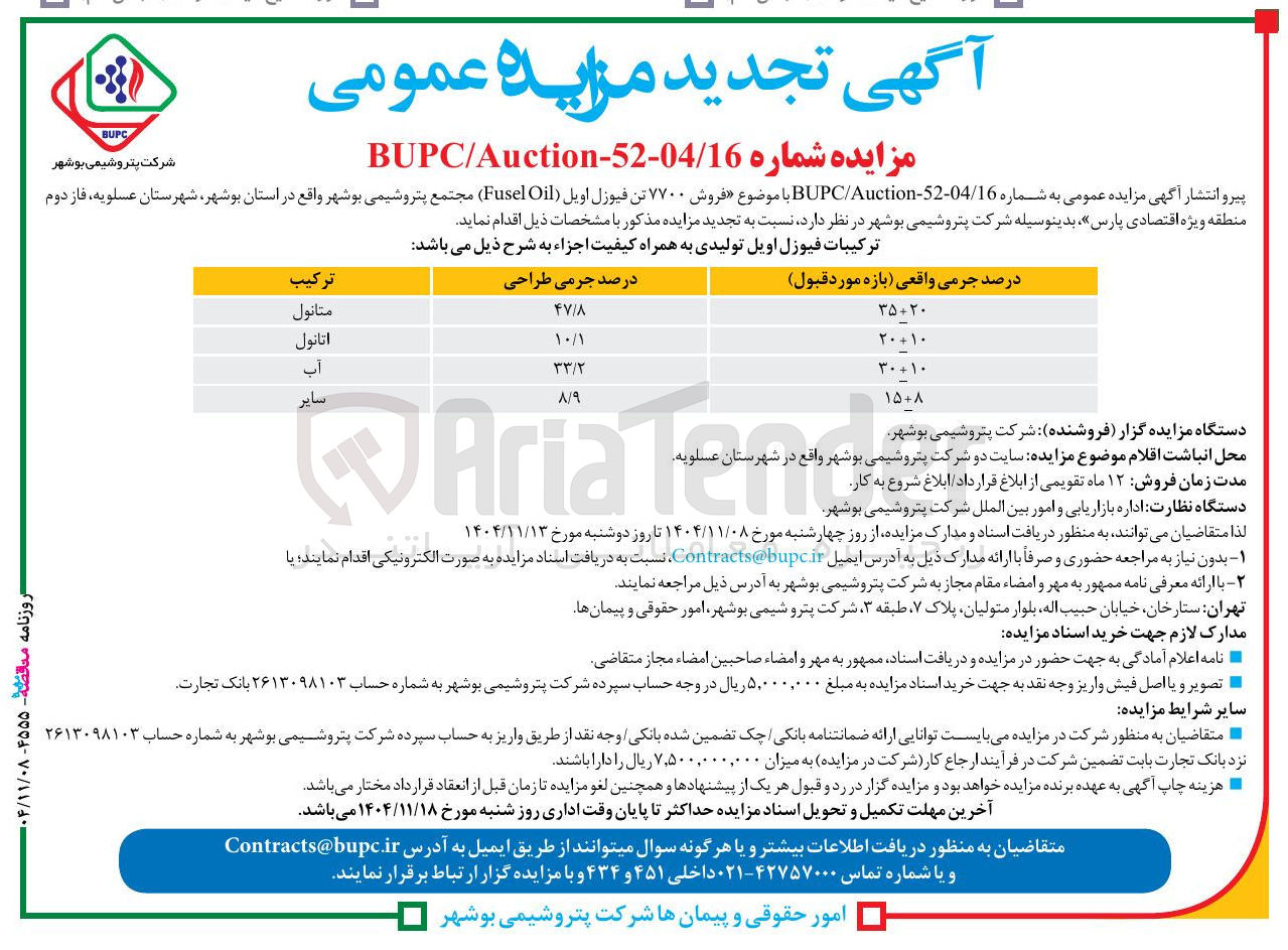 تصویر کوچک آگهی فروش ۷۷۰۰ تن فیوزل اویل (Fusel Oil)