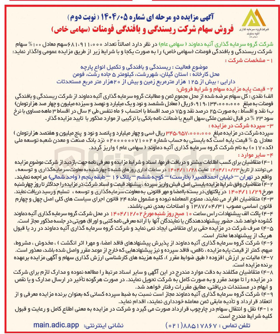 تصویر کوچک آگهی فروش سهام