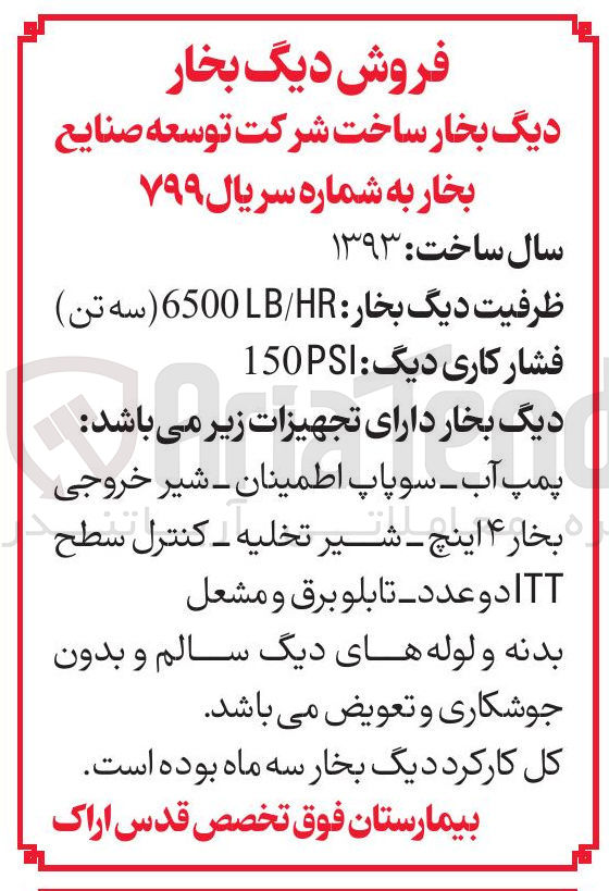 تصویر کوچک آگهی فروش دیگ بخار