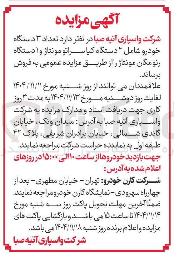 تصویر کوچک آگهی تعداد ۳ دستگاه خودرو شامل ۲ دستگاه کیا سراتو مونتاژ و ۱ دستگاه رنو مکان مونتاژ 
