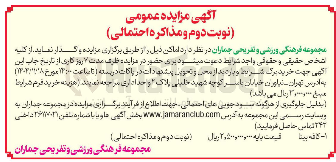 تصویر کوچک آگهی مجموعه فرهنگی ورزشی و تفریحی 