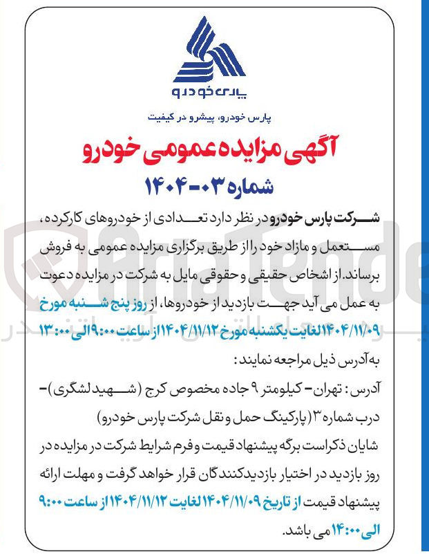 تصویر کوچک آگهی فروش تعدادی از خودروهای کارکرده مستعمل و مازاد