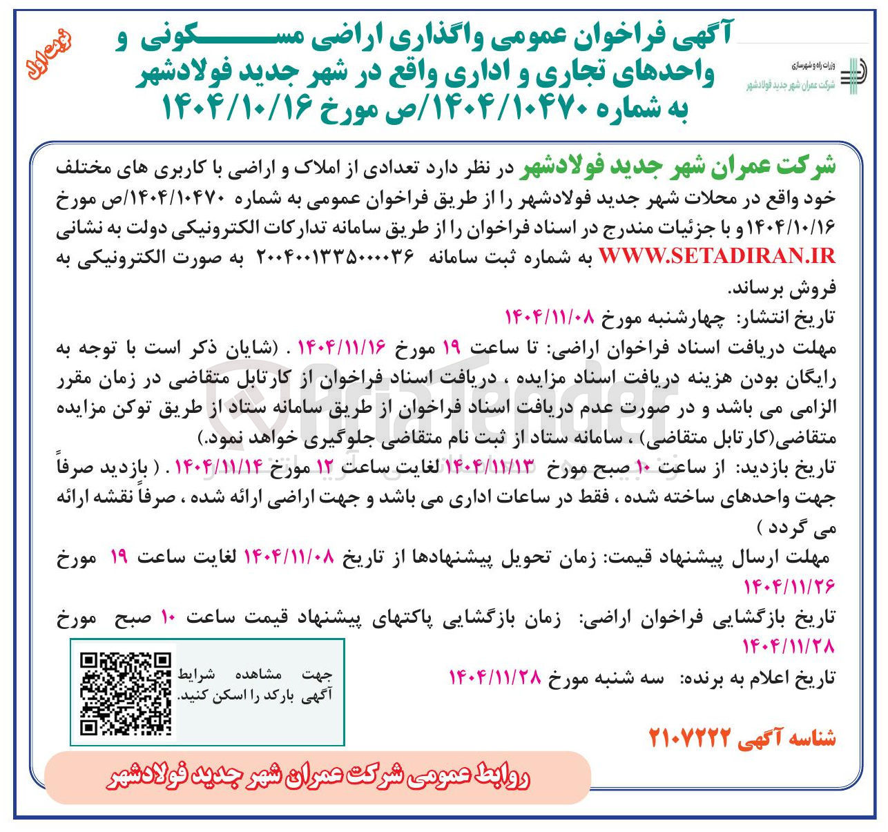 تصویر کوچک آگهی واگذاری اراضی مسکونی واحدهای تجاری و اداری