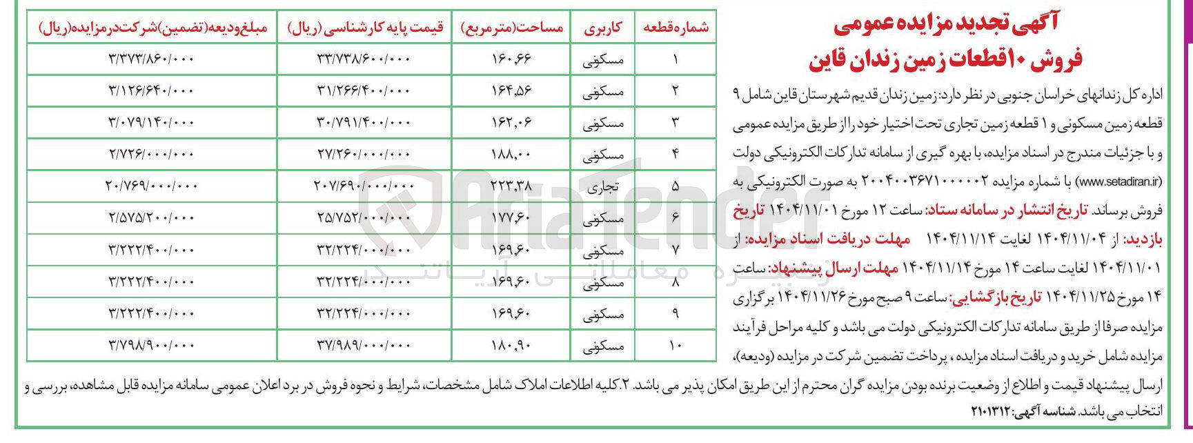 تصویر کوچک آگهی ۹ قطعه زمین مسکونی و ۱ قطعه زمین تجاری