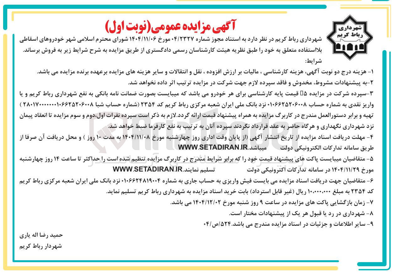 تصویر کوچک آگهی  خودروهای اسقاطی بلا استفاده 