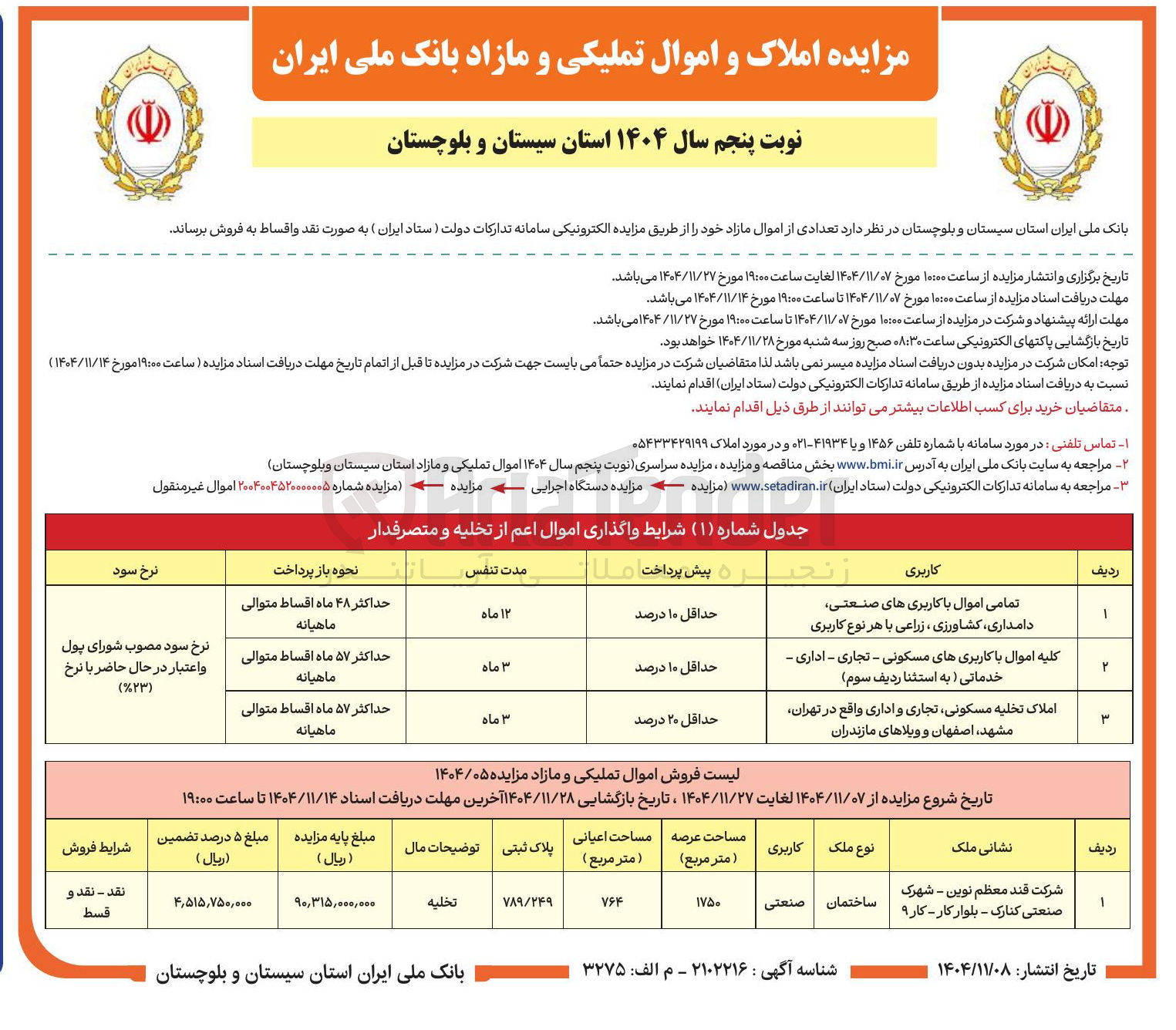 تصویر کوچک آگهی  تعدادی از اموال مازاد 