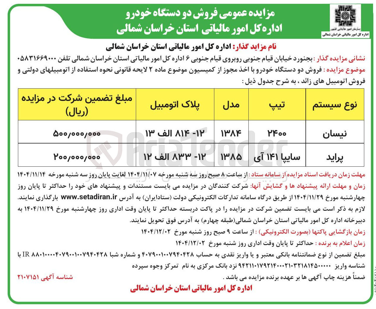 تصویر کوچک آگهی  فروش دو دستگاه خودرو نیسان و پراید