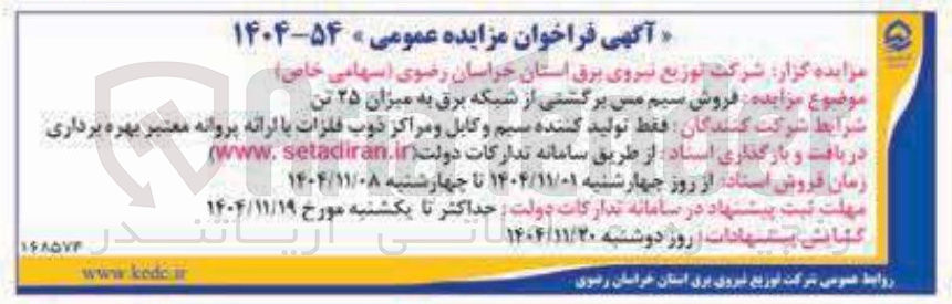تصویر کوچک آگهی  فروش سیم مس برگشتی 