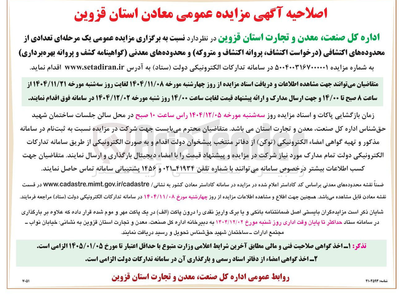 تصویر کوچک آگهی تعدادی از محدوده های اکتشافی درخواست اکتشاف پروانه اکتشاف و متروکه و محدوده های معدنی