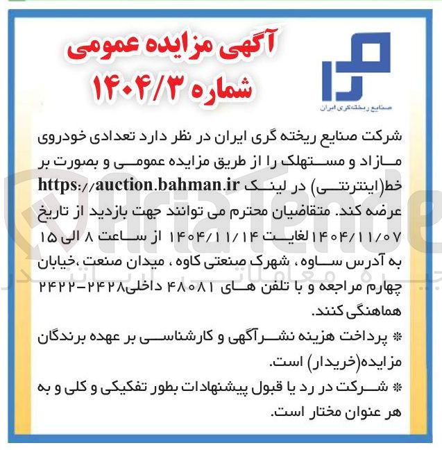 تصویر کوچک آگهی تعدادی خودروی مازاد و مستهلک