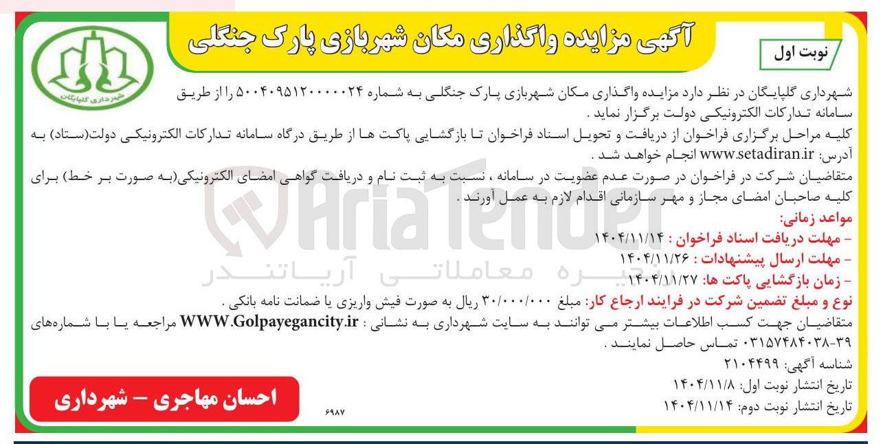 تصویر کوچک آگهی  واگذاری مکان شهربازی 