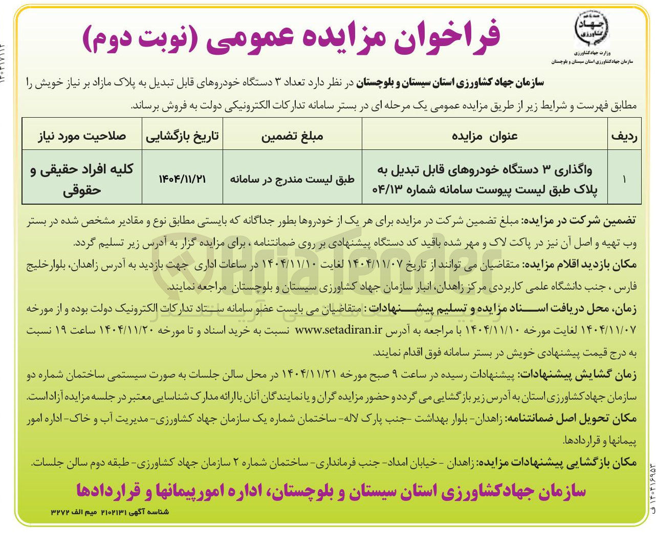 تصویر کوچک آگهی واگذاری ۳ دستگاه خودروهای قابل تبدیل به پلاک 