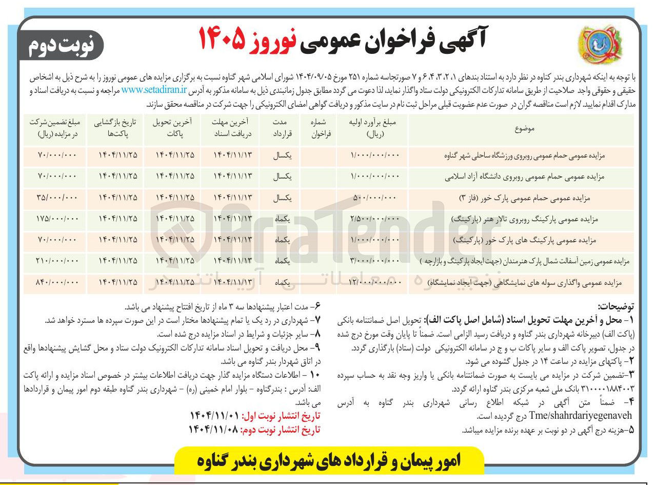 تصویر کوچک آگهی واگذاری سوله های نمایشگاهی جهت ایجاد نمایشگاه