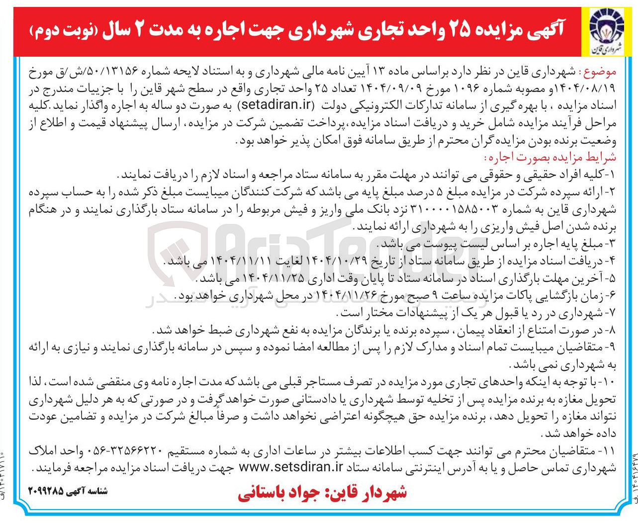 تصویر کوچک آگهی اجاره تعداد ۲۵ واحد تجاری