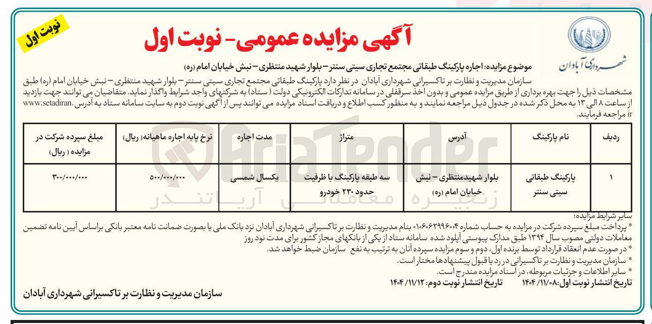 تصویر کوچک آگهی اجاره پارکینگ طبقاتی