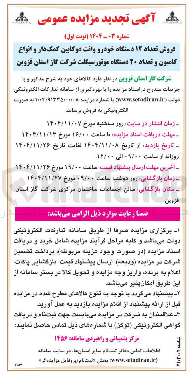 تصویر کوچک آگهی فروش تعداد ۱۲ دستگاه خودرو وانت دوکابین کمک دار و انواع کامیون و تعداد ۲۰ دستگاه موتورسیکلت