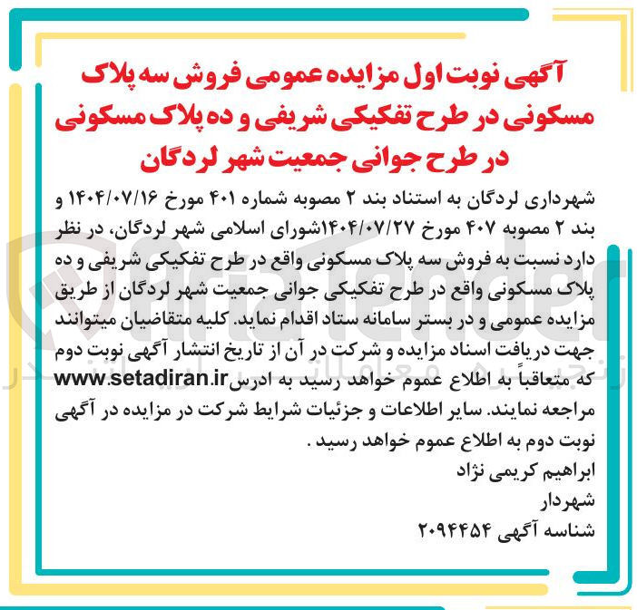 تصویر کوچک آگهی فروش سه پلاک مسکونی در طرح تفکیکی و ده پلاک مسکونی در طرح جوانی جمعیت
