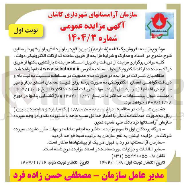تصویر کوچک آگهی فروش یک قطعه شماره (۸) زمین