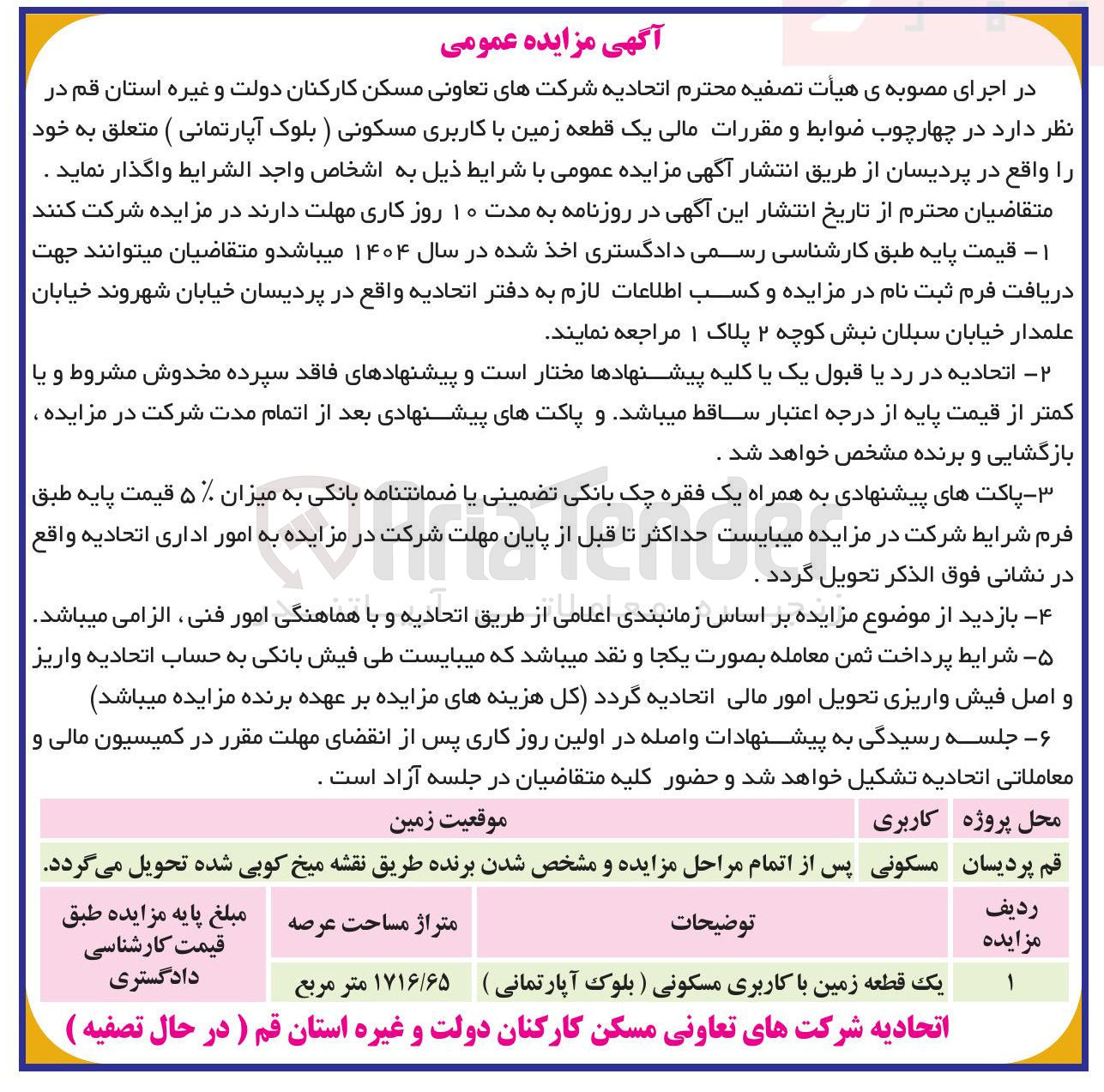 تصویر کوچک آگهی فروش یک قطعه زمین با کاربری مسکونی (بلوک آپارتمانی)