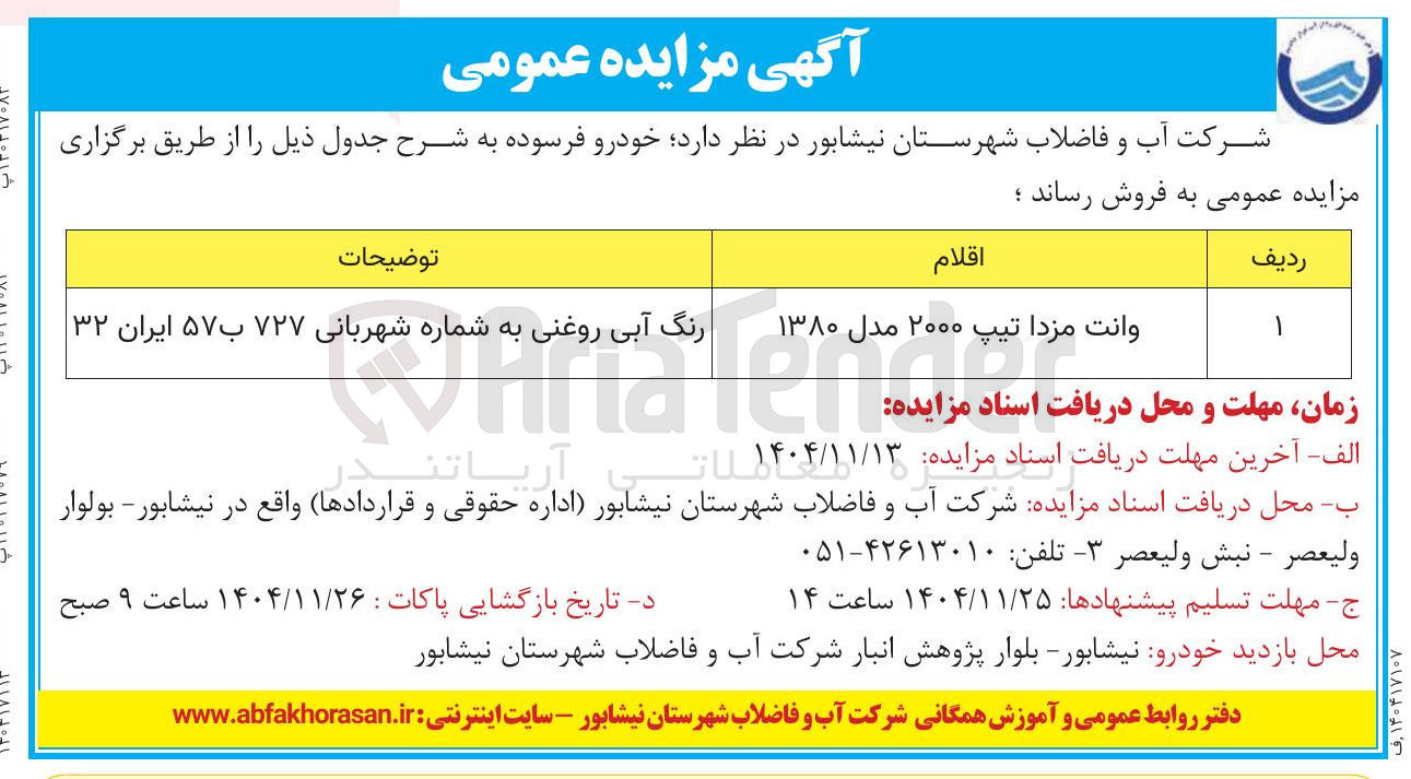 تصویر کوچک آگهی فروش خودرو فرسوده 
