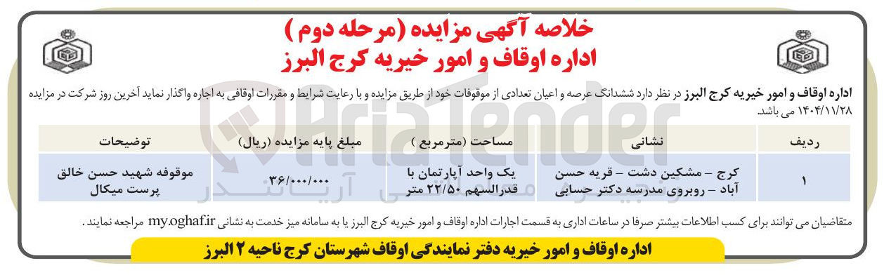 تصویر کوچک آگهی اجاره ششدانگ عرصه و اعیان تعدادی از موقوفات