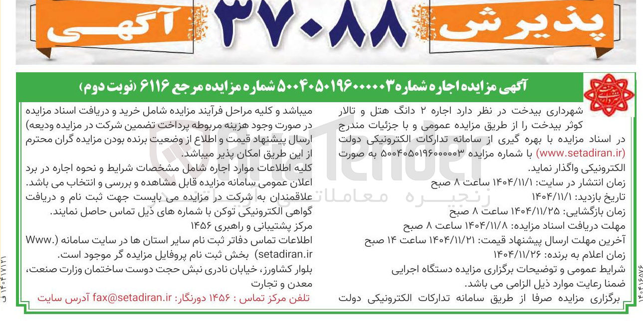 تصویر کوچک آگهی اجاره ۲ دانگ هتل و تالار
