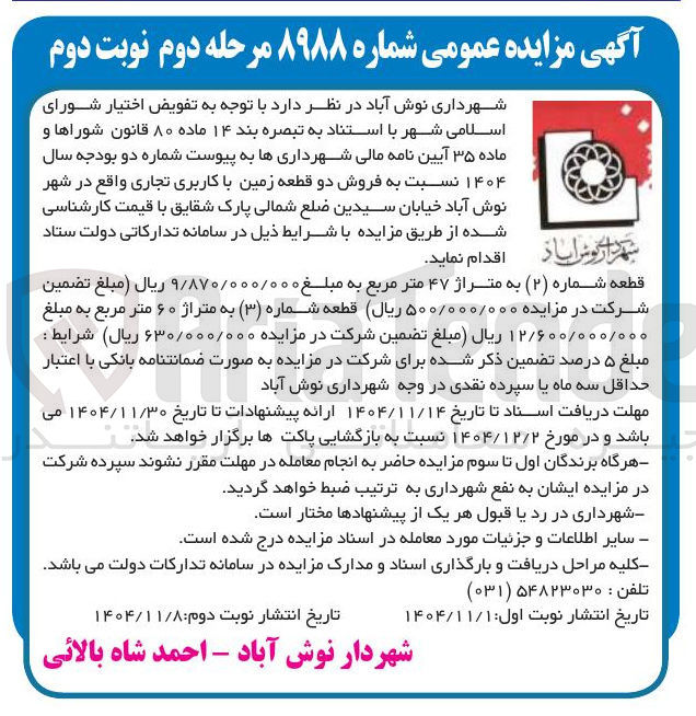 تصویر کوچک آگهی فروش دو قطعه زمین با کاربری تجاری