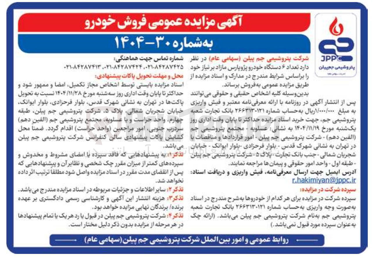 تصویر کوچک آگهی فروش تعداد ۶ دستگاه خودرو پژو پارس