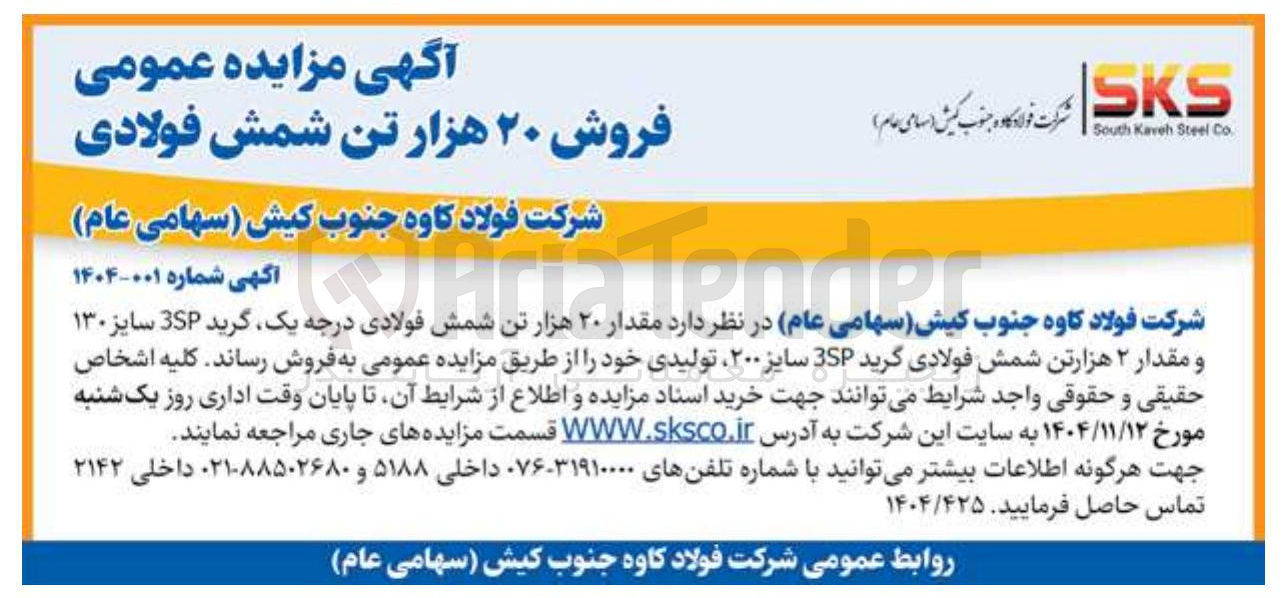 تصویر کوچک آگهی فروش ۲۰ هزار تن شمش فولادی