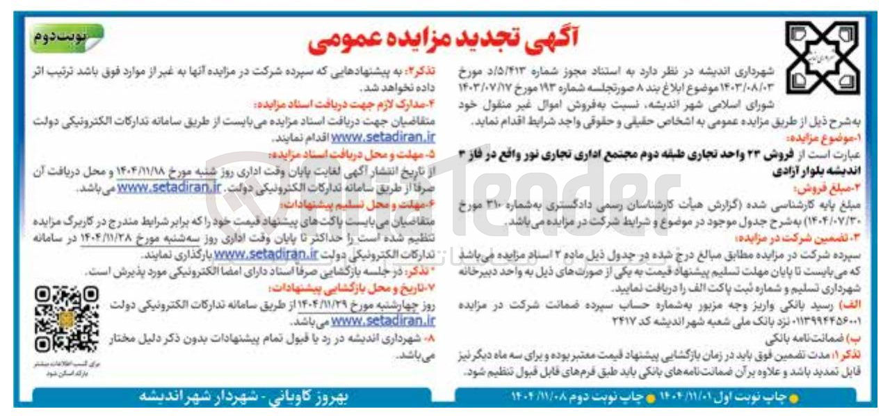 تصویر کوچک آگهی فروش ۲۳ واحد تجاری 