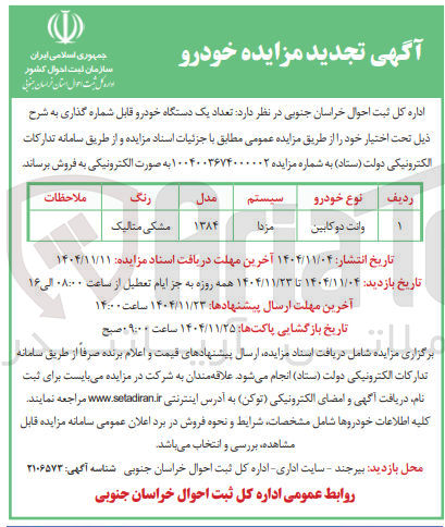 تصویر کوچک آگهی فروش تعداد یک دستگاه خودرو قابل شماره گذاری