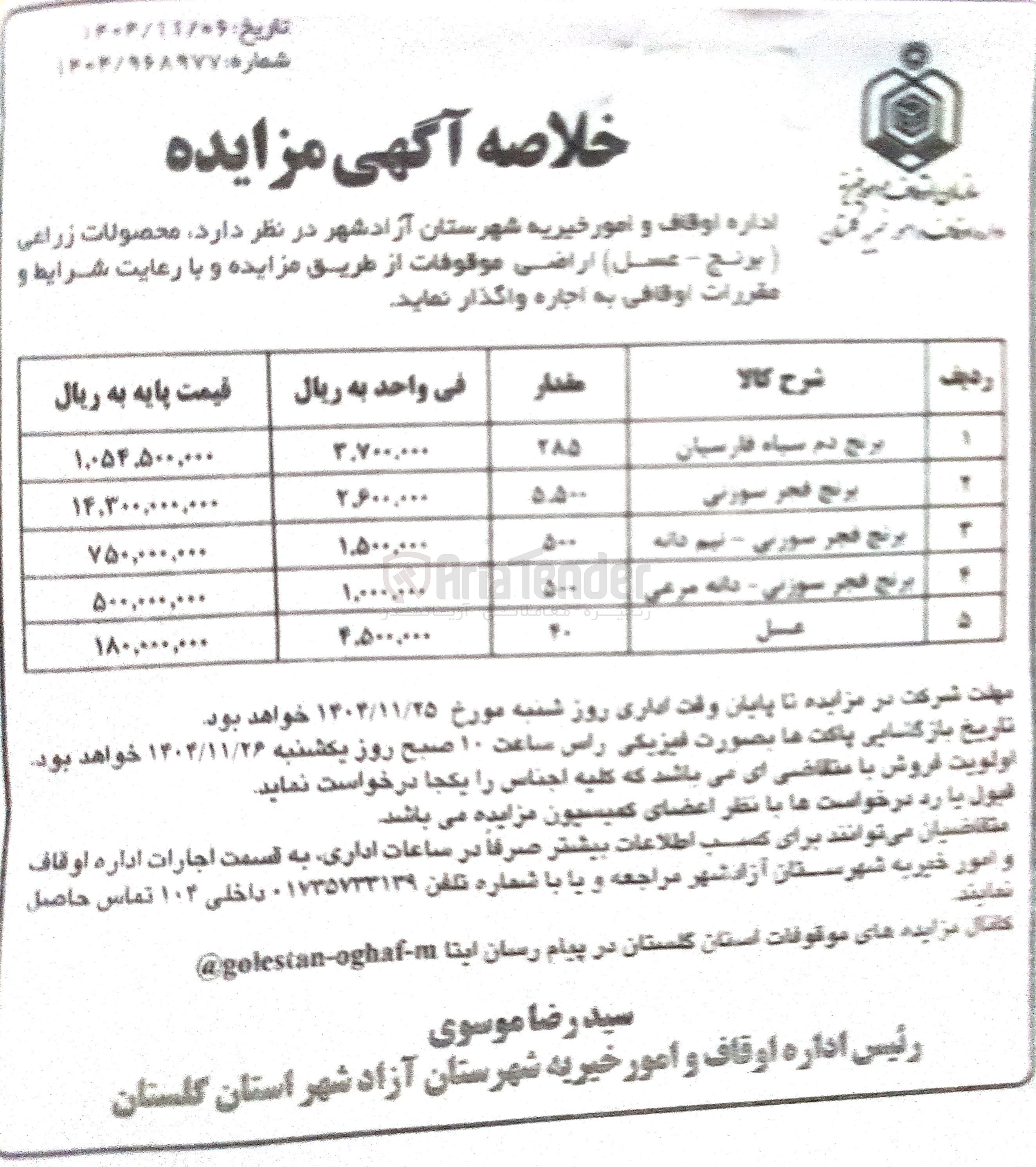 تصویر کوچک آگهی فروش محصولات زراعی برنج - عسل اراضی