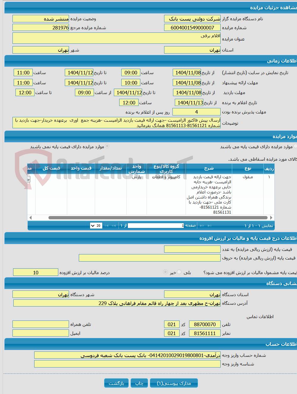 تصویر کوچک آگهی اقلام برقی 